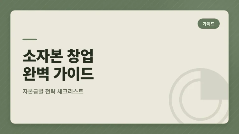 소자본 창업 완벽 가이드: 자본금별 전략과 준비 체크리스트