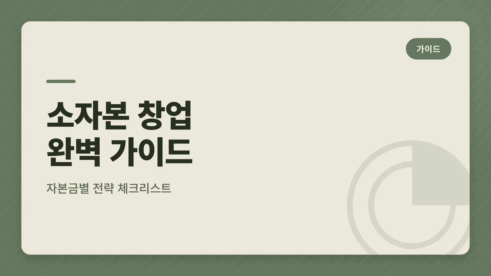 소자본 창업 완벽 가이드: ...
