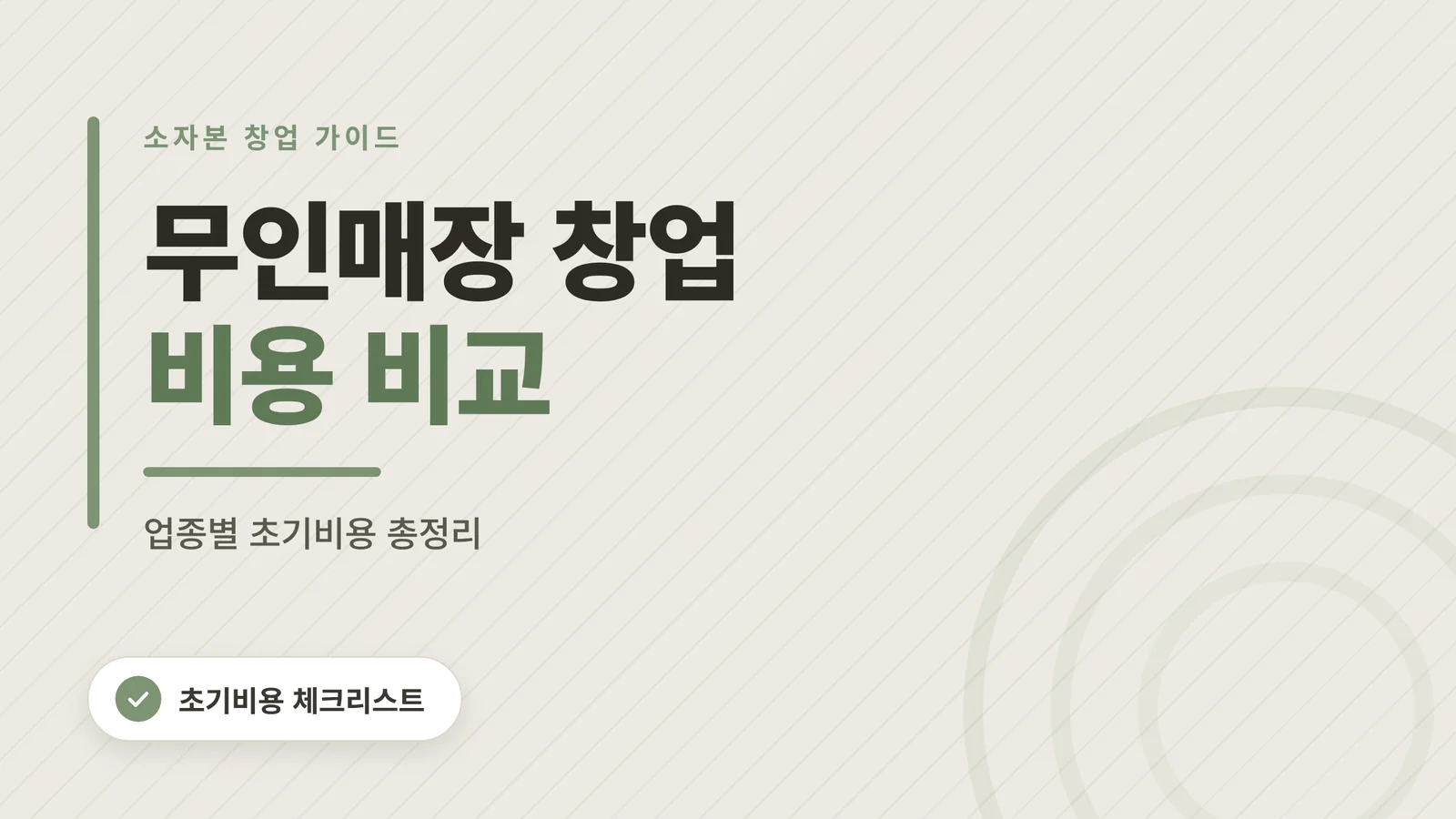무인매장 창업, 얼마로 시작...