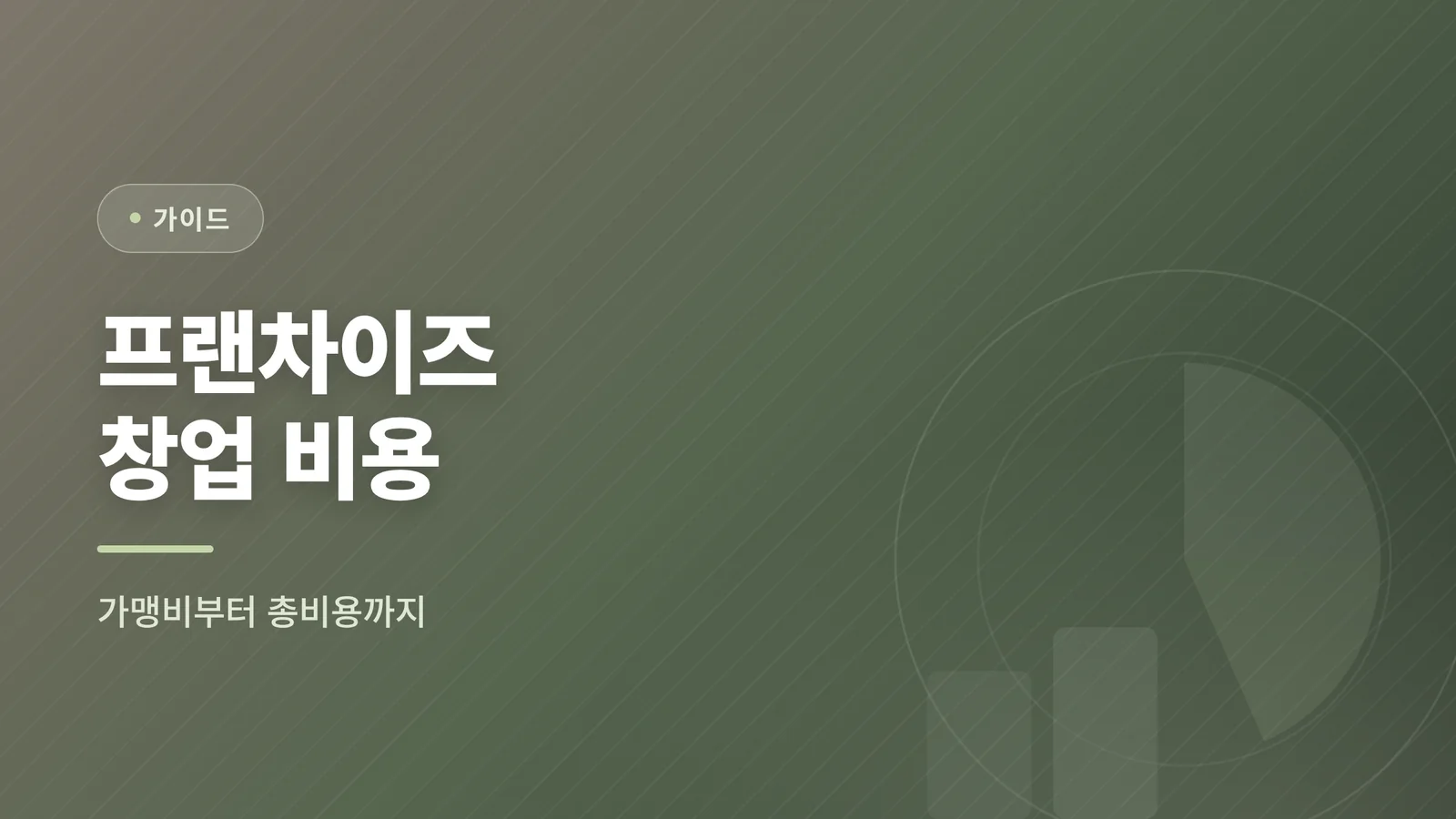 프랜차이즈 창업 비용, 가맹...