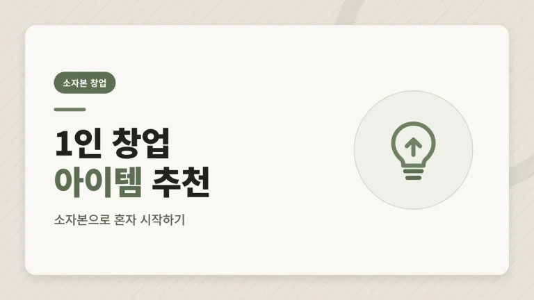 1인 창업 아이템 추천, 소자본으로 혼자 시작하는 법