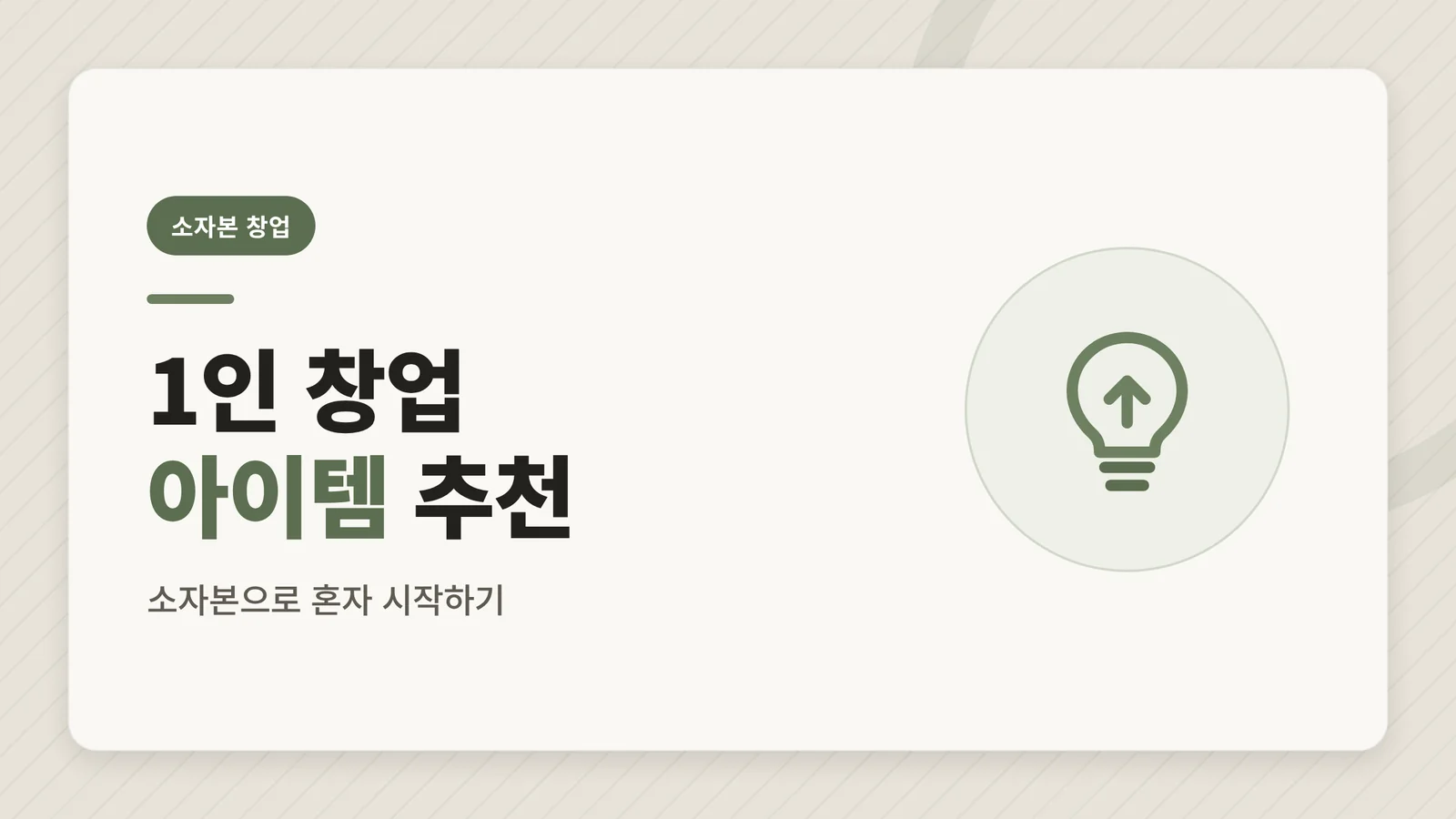 1인 창업 아이템 추천, 소...