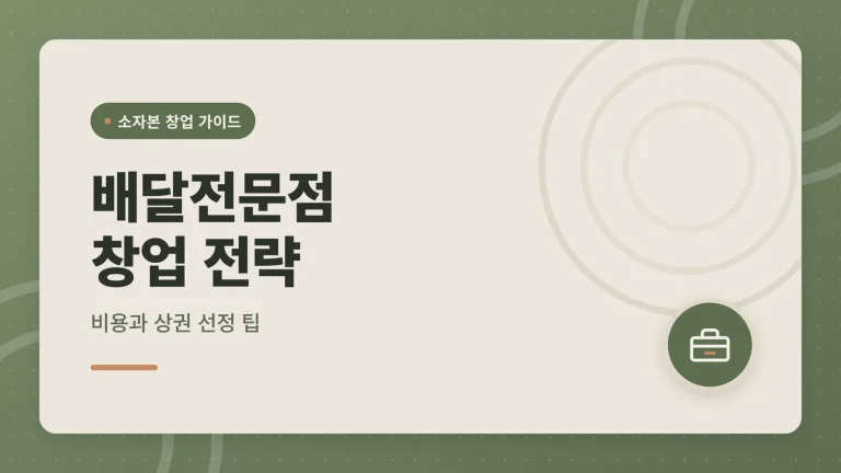 배달전문점 창업 비용과 전략, 소자본으로 가능할까