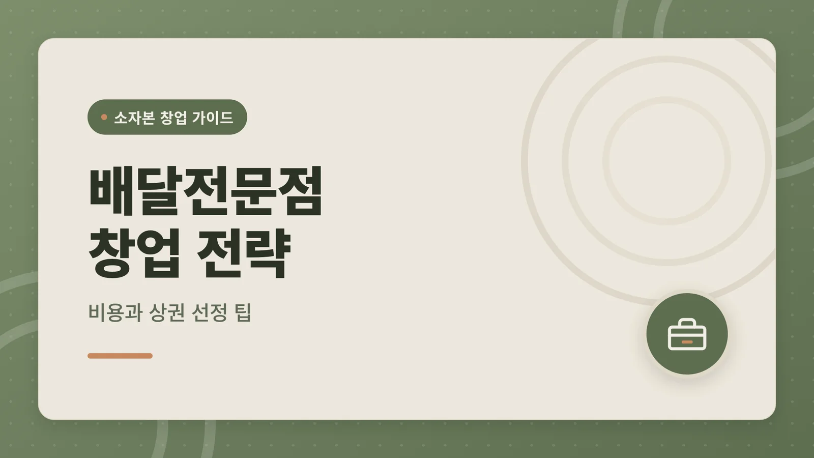 배달전문점 창업 비용과 전략...