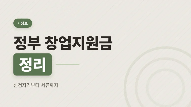 정부 창업지원금 종류와 신청 방법, 소자본 창업자를 위한 정리