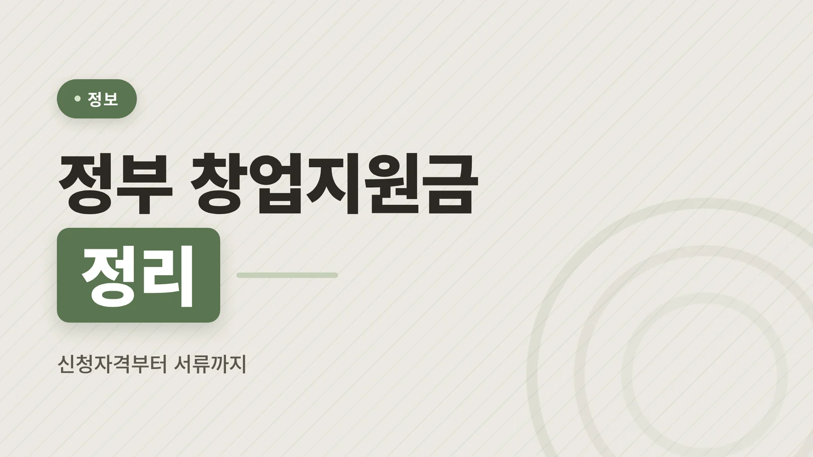 정부 창업지원금 종류와 신청...
