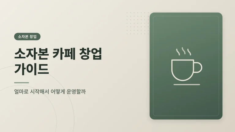 소자본 카페 창업, 얼마로 시작해서 어떻게 운영할까