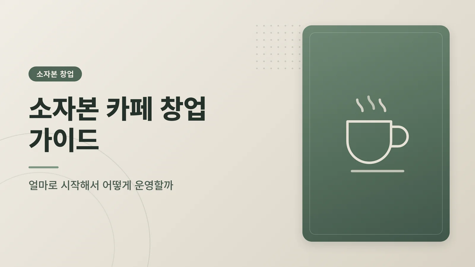 소자본 카페 창업, 얼마로 ...